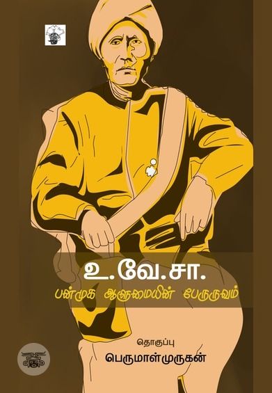 உ. வே. சா: பன்முக ஆளுமையின் பேருருவம்