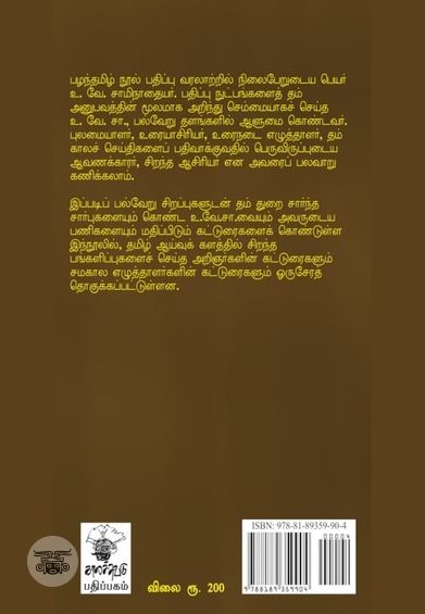 உ. வே. சா: பன்முக ஆளுமையின் பேருருவம்