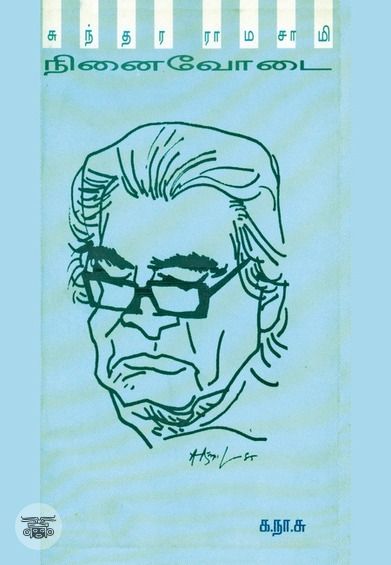 க.நா.சு. நினைவோடை