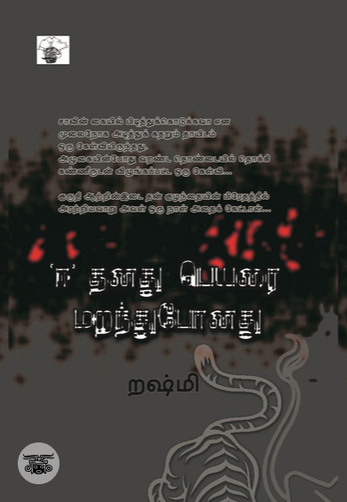 ‘ஈ’ தனது பெயரை மறந்துபோனது