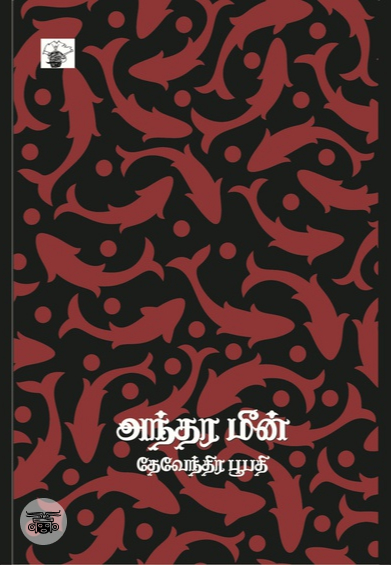 அந்தரமீன்