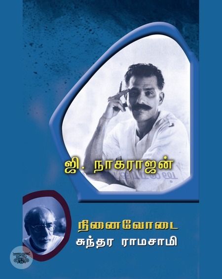 ஜி. நாகராஜன்: நினைவோடை