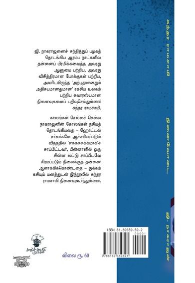 ஜி. நாகராஜன்: நினைவோடை