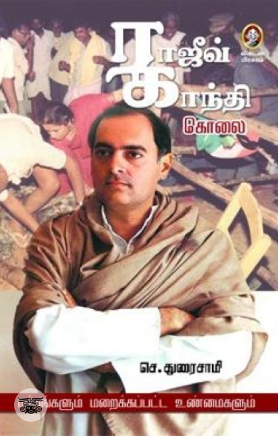 ராஜீவ் காந்தி கொலை