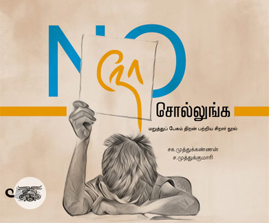 நோ சொல்லுங்க