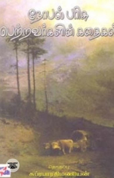 நோபல் பரிசு பெற்றவர்களின் கதைகள்