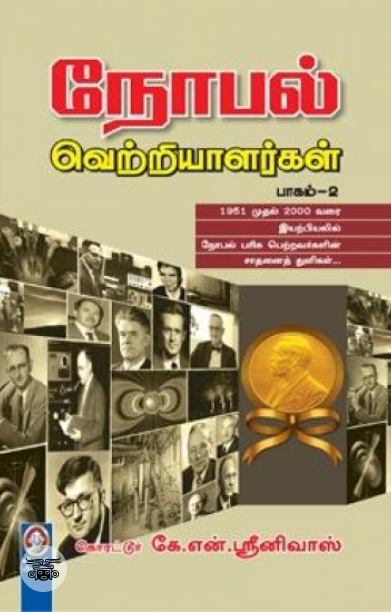 [:en]நோபல் வெற்றியாளர்கள் (பாகம் 2)[:ta]நோபல் வெற்றியாளர்கள் (பாகம் 2)[:]