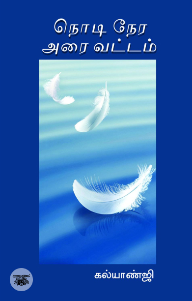 நொடி நேர அரை வட்டம்