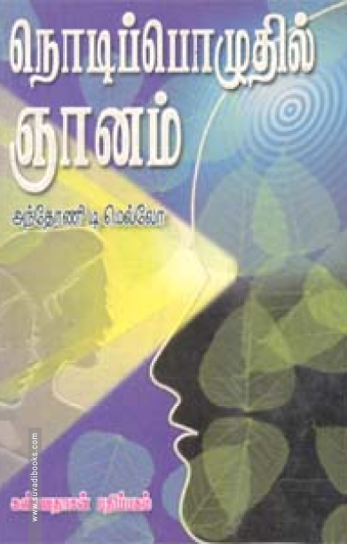 நொடிப் பொழுதில் ஞானம்