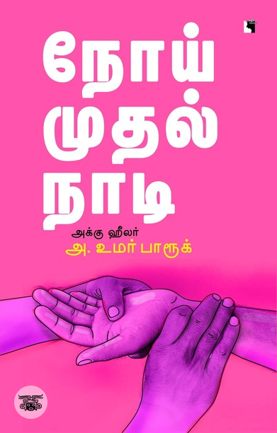 நோய் முதல் நாடி