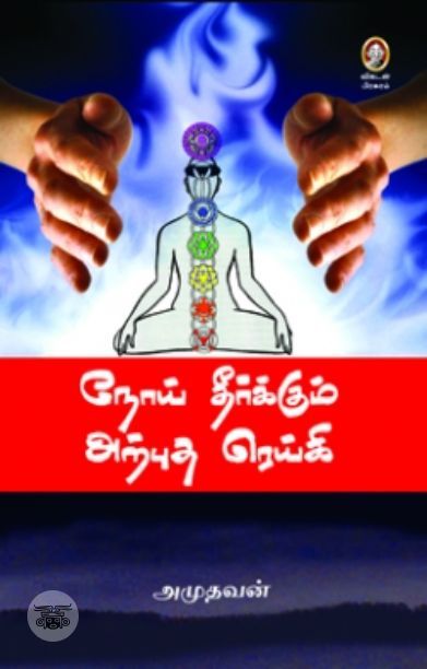 [:en]நோய் தீர்க்கும் அற்புத ரெய்கி[:ta]நோய் தீர்க்கும் அற்புத ரெய்கி[:]