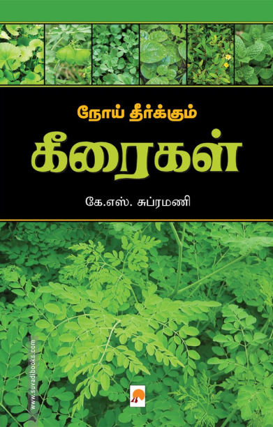 நோய் தீர்க்கும் கீரைகள்