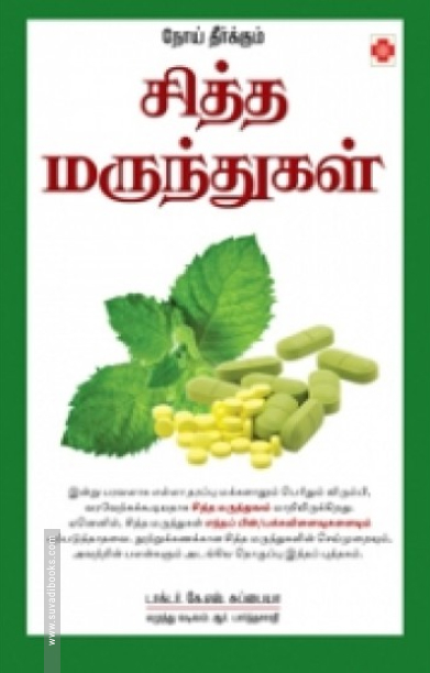 நோய் தீர்க்கும் சித்த மருந்துகள் (நலம் பதிப்பகம்)