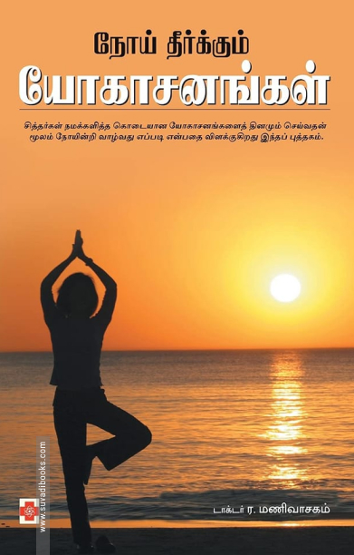 நோய் தீர்க்கும் யோகாசனங்கள்