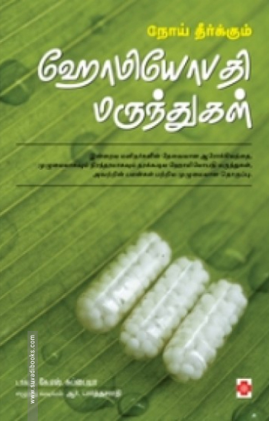 நோய் தீர்க்கும் ஹோமியோபதி மருந்துகள்