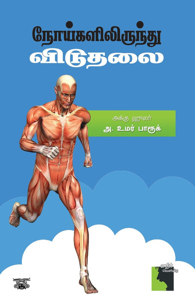 நோய்களிலிருந்து விடுதலை