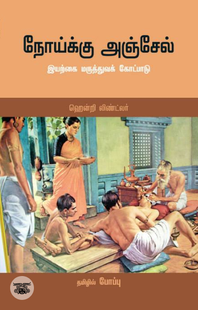 நோய்க்கு அஞ்சேல்