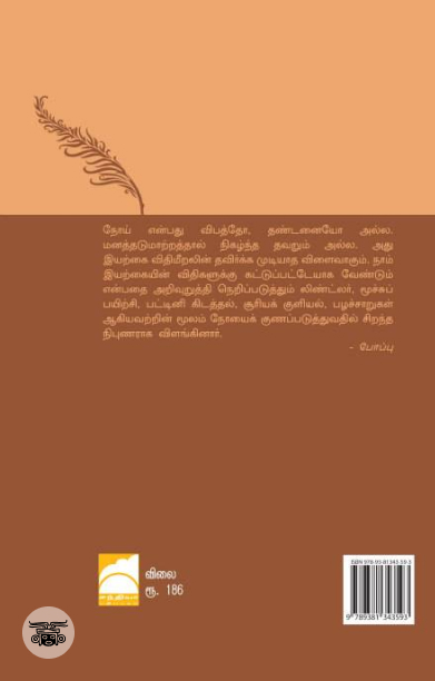 நோய்க்கு அஞ்சேல்