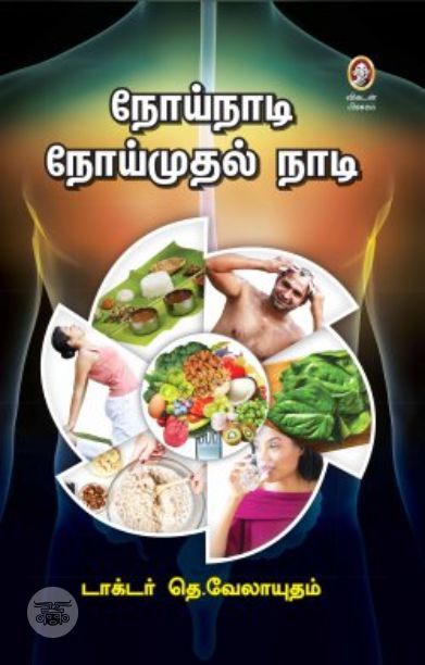[:en]நோய்நாடி நோய்முதல் நாடி[:ta]நோய்நாடி நோய்முதல் நாடி[:]