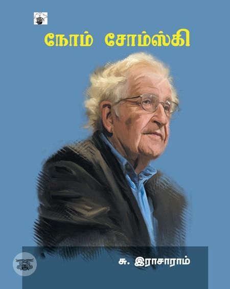 நோம் சோம்ஸ்கி