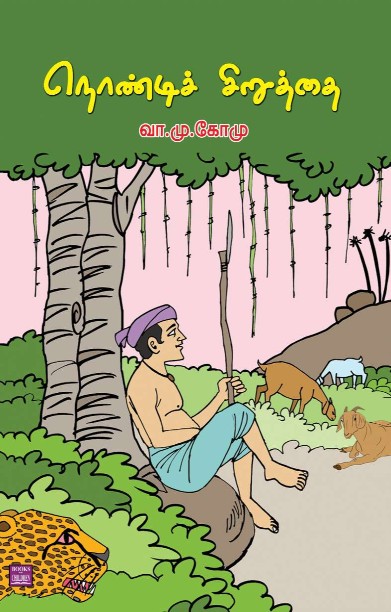 நொண்டிச் சிறுத்தை