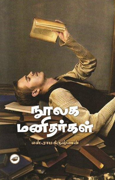 நூலக மனிதர்கள்
