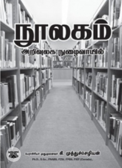 நூலகம் அறிவுலக நுழைவாயில்