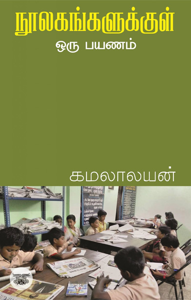 நூலகங்களுக்குள் ஒரு பயணம்