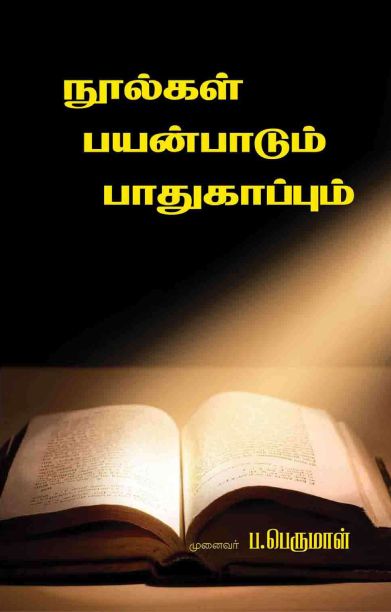 நூல்களின் பயன்பாடும் பாதுகாப்பும்