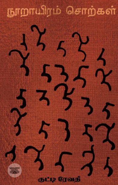 நூறாயிரம் சொற்கள்