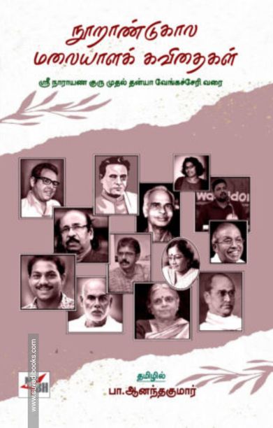 நூறாண்டுகால மலையாளக் கவிதைகள்