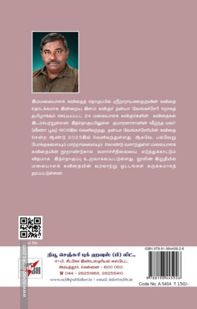 நூறாண்டுகால மலையாளக் கவிதைகள்