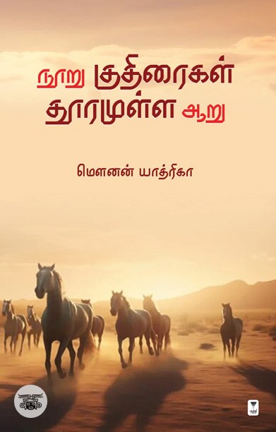 நூறு குதிரைகள் தூரமுள்ள ஆறு