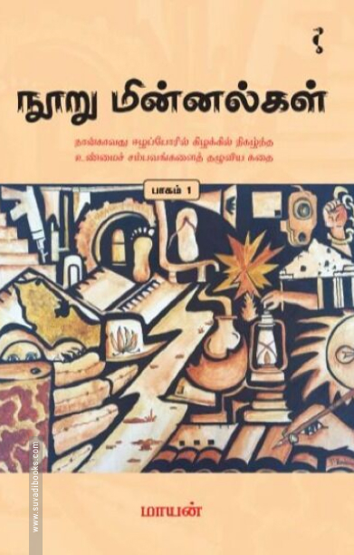 நூறு மின்னல்கள் (பாகம் 1)