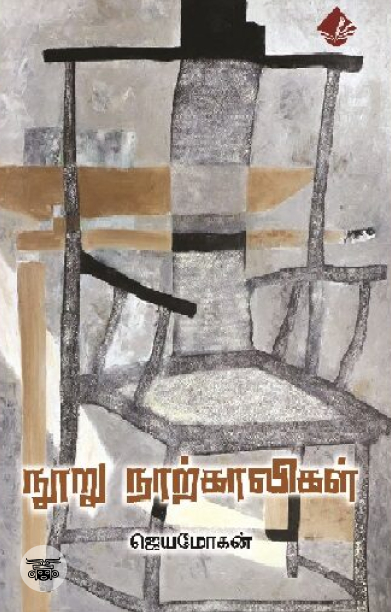 [:en]நூறு நாற்காலிகள் (விஷ்ணுபுரம் பதிப்பகம்)[:ta]நூறு நாற்காலிகள் (விஷ்ணுபுரம் பதிப்பகம்)[:]