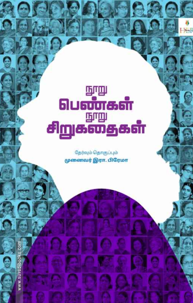 நூறு பெண்கள் நூறு சிறுகதைகள்