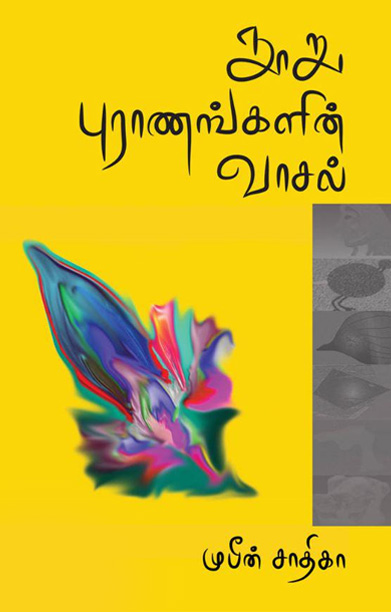 நூறு புராணங்களின் வாசல் (தொகுதி 1)