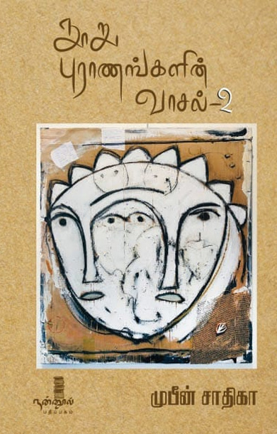 நூறு புராணங்களின் வாசல் (தொகுதி 2)