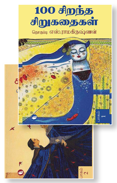 100 சிறந்த சிறுகதைகள் (இரண்டு பாகங்கள்)
