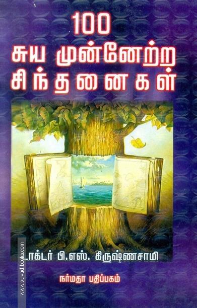 100 சுய முன்னேற்ற சிந்தனைகள்