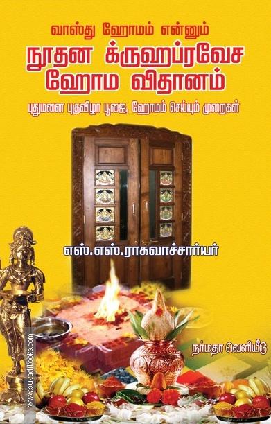 நூதன க்ருஹப்ரவேச ஹோம விதானம்