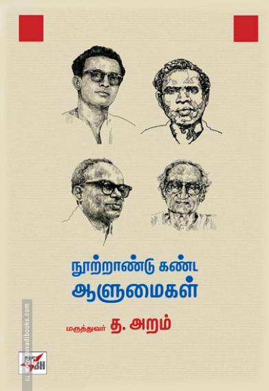 நூற்றாண்டு கண்ட ஆளுமைகள்