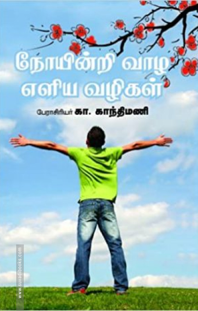 நோயின்றி வாழ எளிய முறைகள்