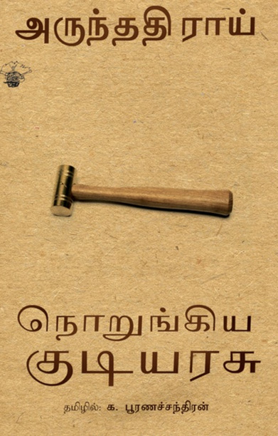 நொறுங்கிய குடியரசு