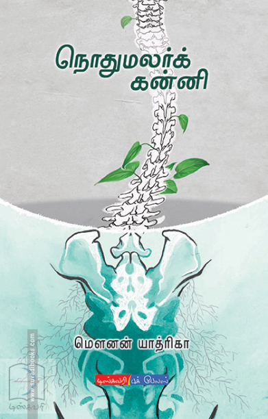 நொதுமலர்க் கன்னி