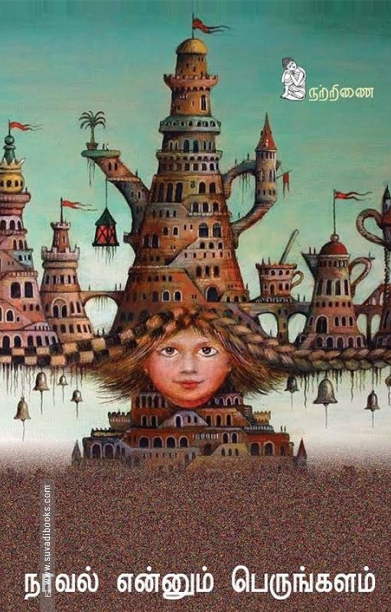 நாவல் என்னும் பெருங்களம்