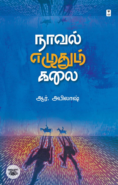 நாவல் எழுதும் கலை