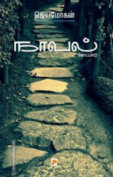 நாவல்: கோட்பாடு