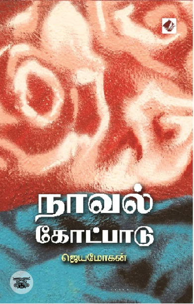 [:en]நாவல் கோட்பாடு[:ta]நாவல் கோட்பாடு[:]