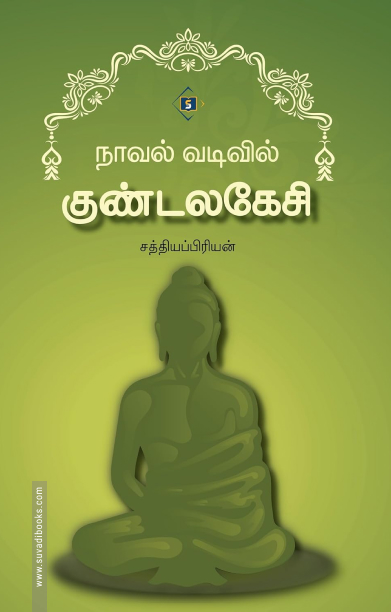 நாவல் வடிவில் குண்டலகேசி